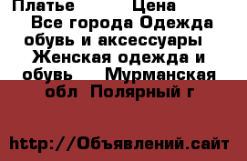 Платье Mango › Цена ­ 2 500 - Все города Одежда, обувь и аксессуары » Женская одежда и обувь   . Мурманская обл.,Полярный г.